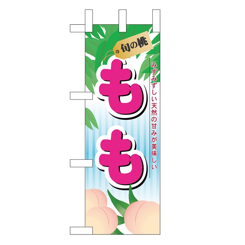 P・O・Pプロダクツ ミニのぼり もも 旬の桃 45059 1枚（ご注文単位1枚）【直送品】