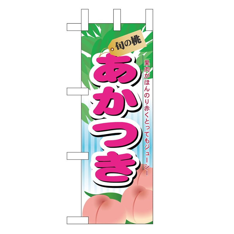 P・O・Pプロダクツ ミニのぼり あかつき 旬の桃 45060 1枚（ご注文単位1枚）【直送品】