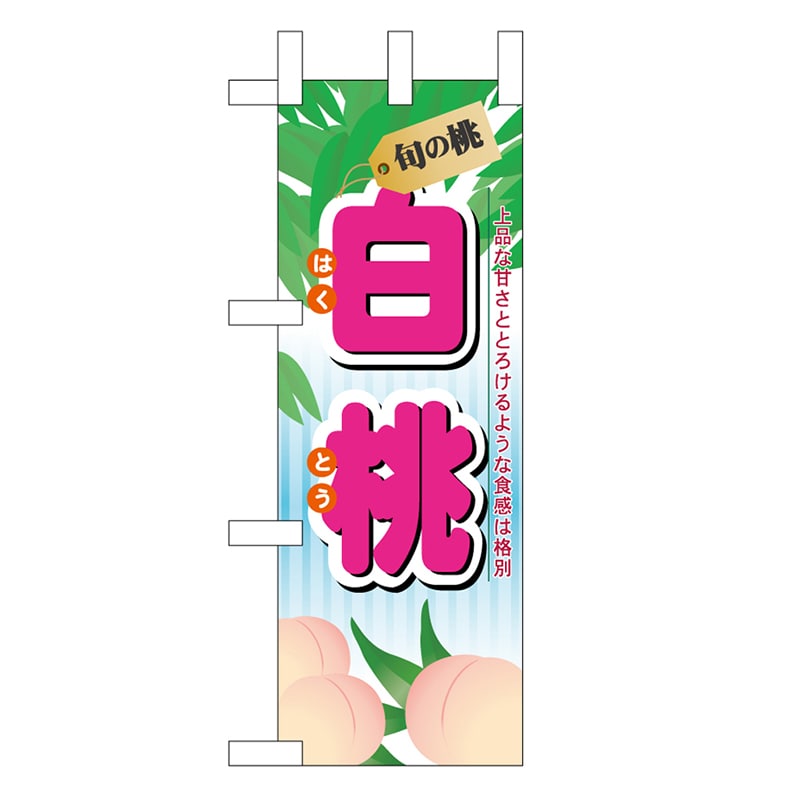 P・O・Pプロダクツ ミニのぼり 白桃 旬の桃 45061 1枚（ご注文単位1枚）【直送品】