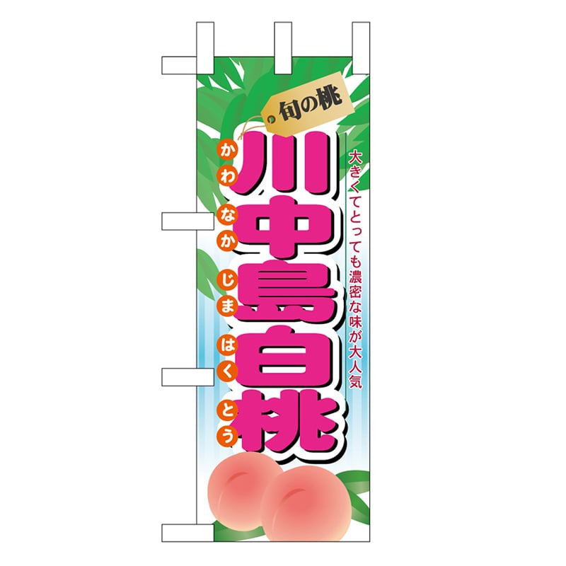 P・O・Pプロダクツ ミニのぼり 川中島白桃 旬の桃 45062 1枚（ご注文単位1枚）【直送品】