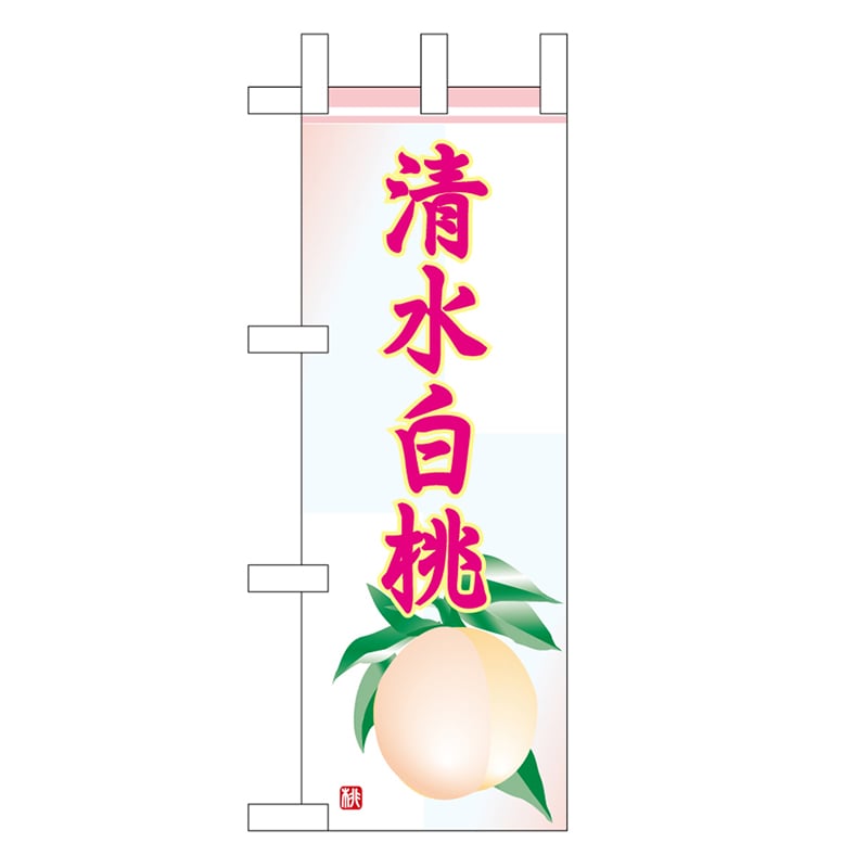 P・O・Pプロダクツ ミニのぼり 清水白桃 45063 1枚（ご注文単位1枚）【直送品】