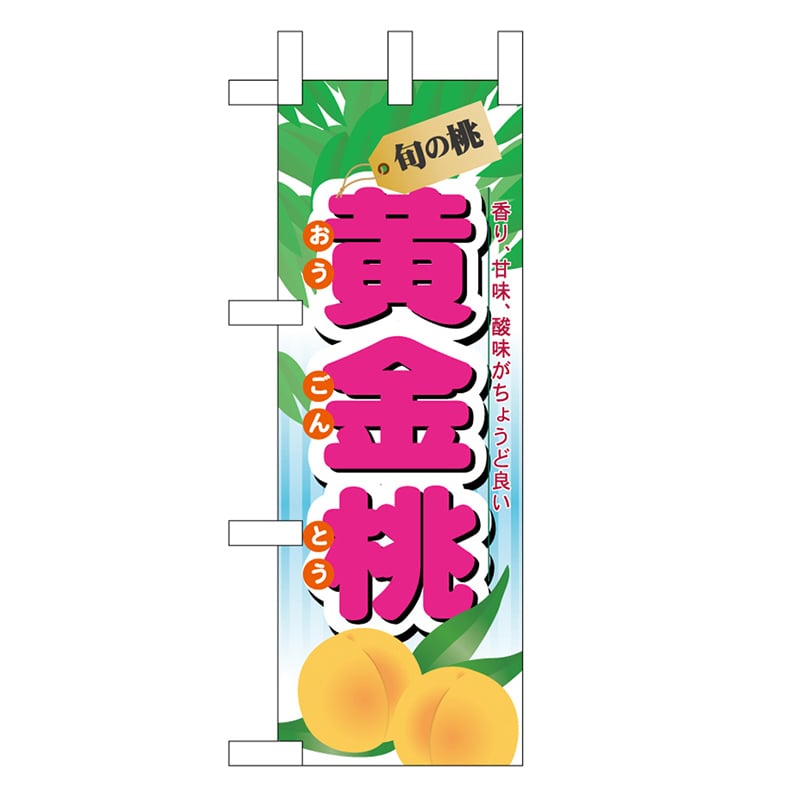 P・O・Pプロダクツ ミニのぼり 黄金桃 旬の桃 45064 1枚（ご注文単位1枚）【直送品】