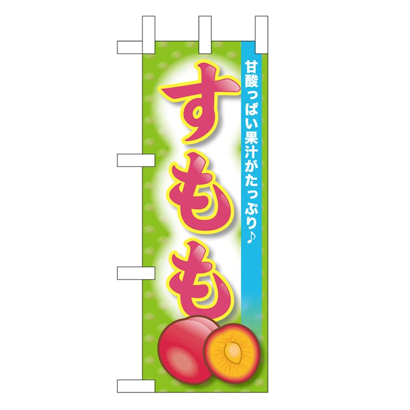 P・O・Pプロダクツ ミニのぼり すもも 45065 1枚（ご注文単位1枚）【直送品】