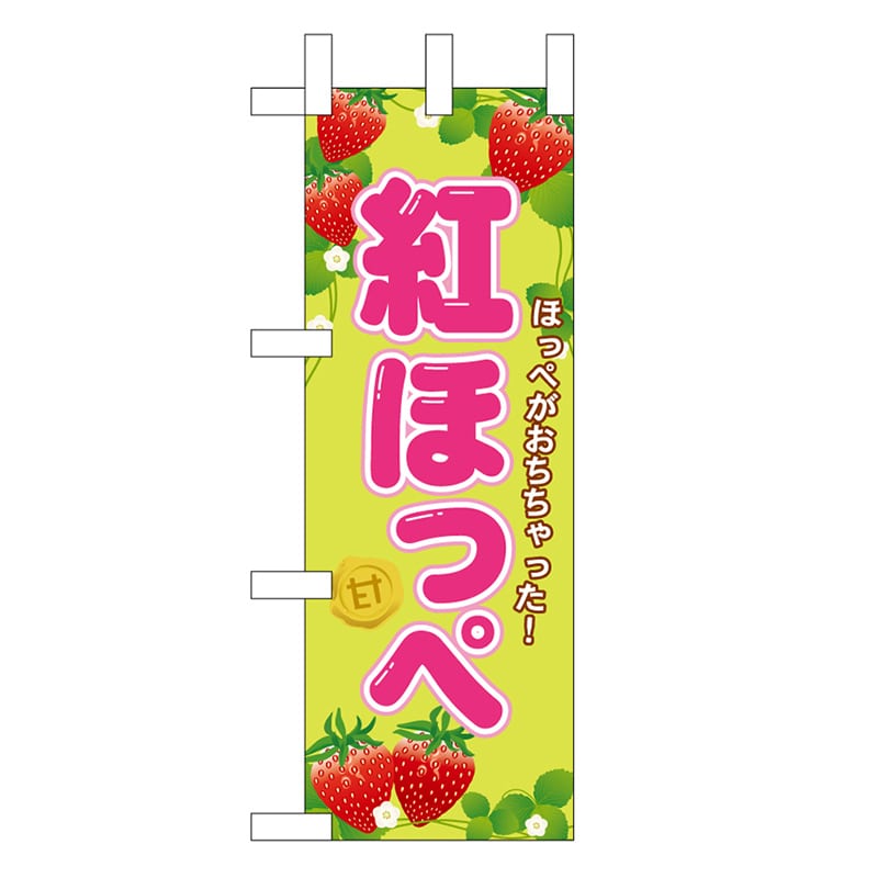 P・O・Pプロダクツ ミニのぼり 紅ほっぺ 45068 1枚（ご注文単位1枚）【直送品】