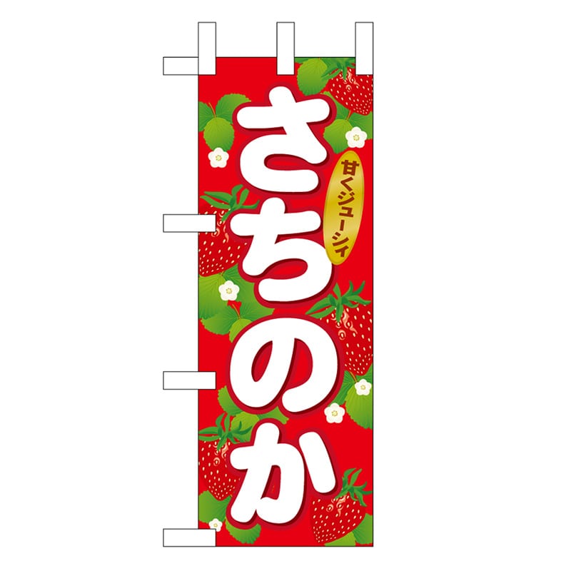 P・O・Pプロダクツ ミニのぼり さちのか 45069 1枚（ご注文単位1枚）【直送品】