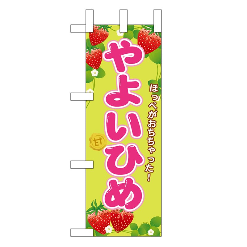 P・O・Pプロダクツ ミニのぼり やよいひめ 45070 1枚（ご注文単位1枚）【直送品】