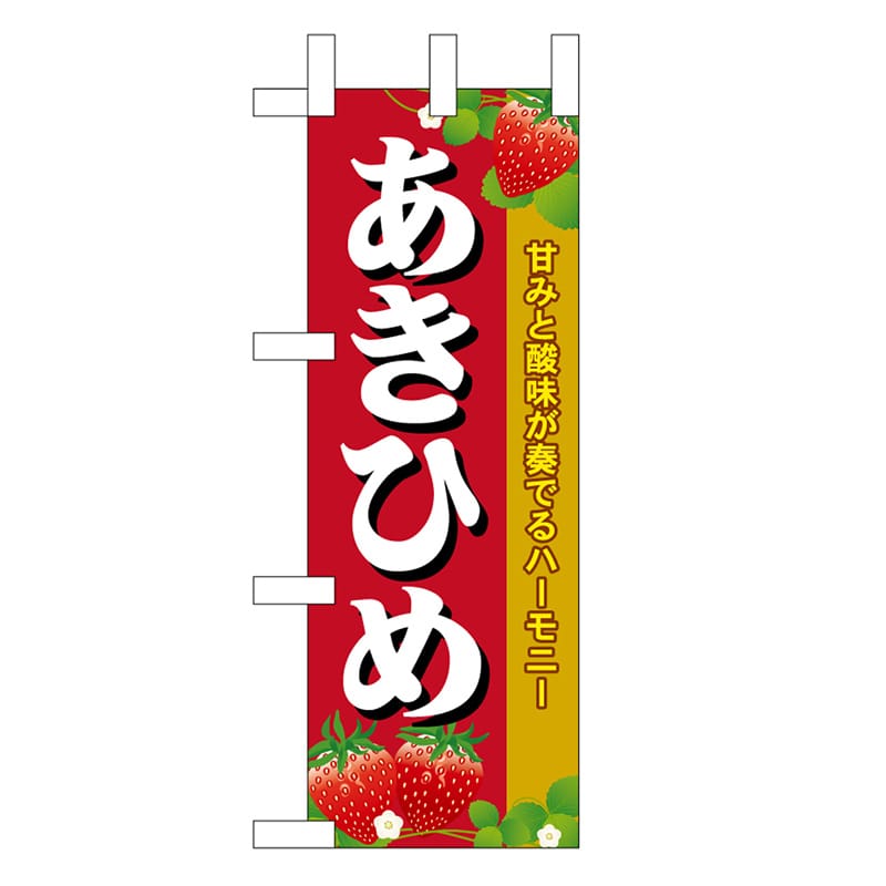 P・O・Pプロダクツ ミニのぼり あきひめ 45071 1枚（ご注文単位1枚）【直送品】