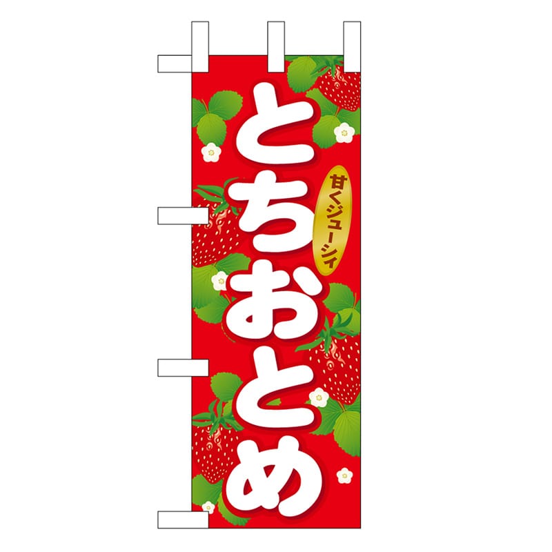 P・O・Pプロダクツ ミニのぼり とちおとめ 45072 1枚（ご注文単位1枚）【直送品】