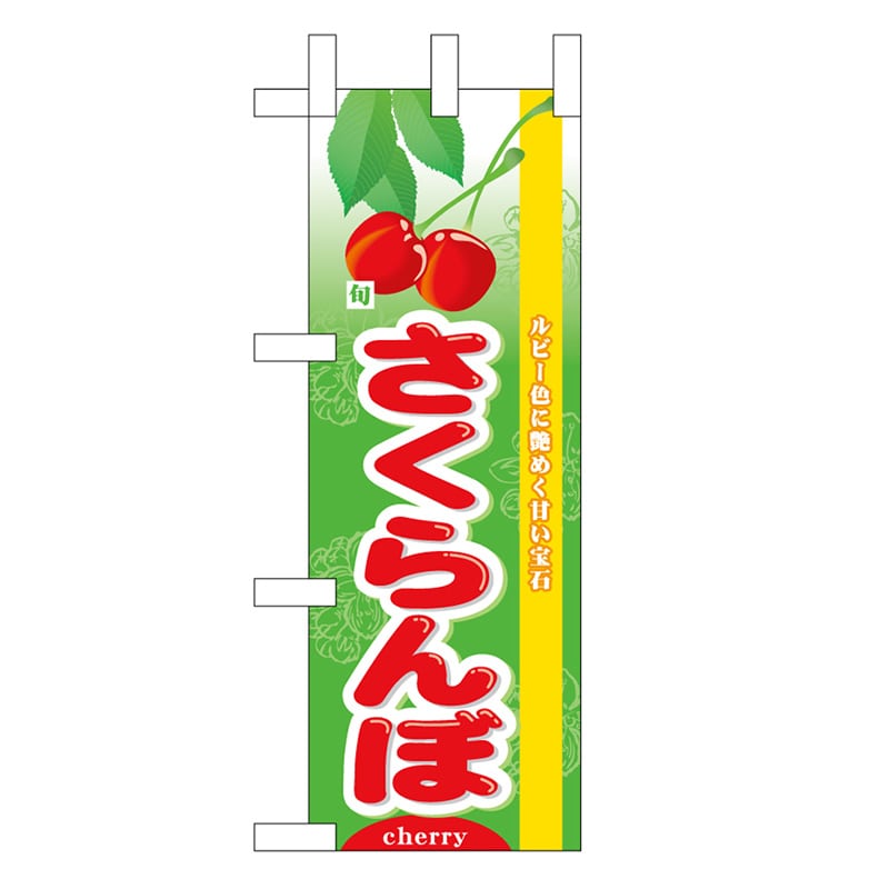 P・O・Pプロダクツ ミニのぼり さくらんぼ 旬 45073 1枚(ご注文単位1枚)【直送品】