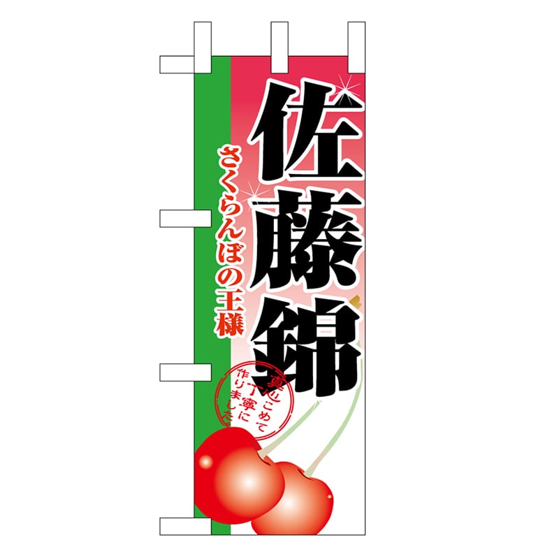 P・O・Pプロダクツ ミニのぼり 佐藤錦 45074 1枚（ご注文単位1枚）【直送品】