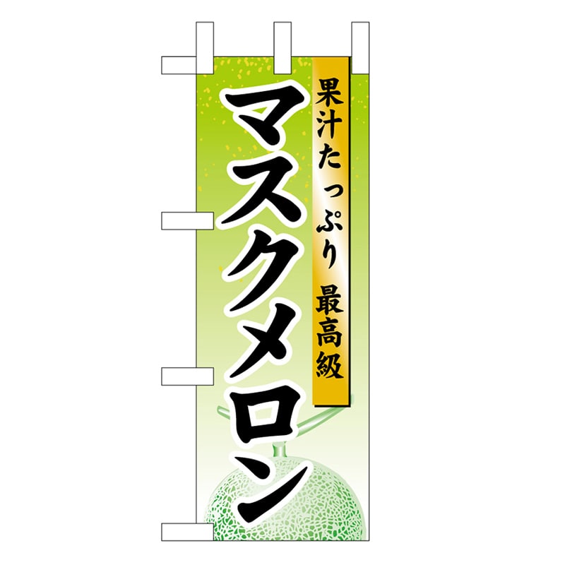 P・O・Pプロダクツ ミニのぼり マスクメロン 45077 1枚（ご注文単位1枚）【直送品】