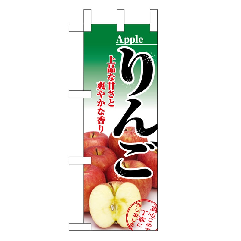P・O・Pプロダクツ ミニのぼり りんご 45079 1枚（ご注文単位1枚）【直送品】