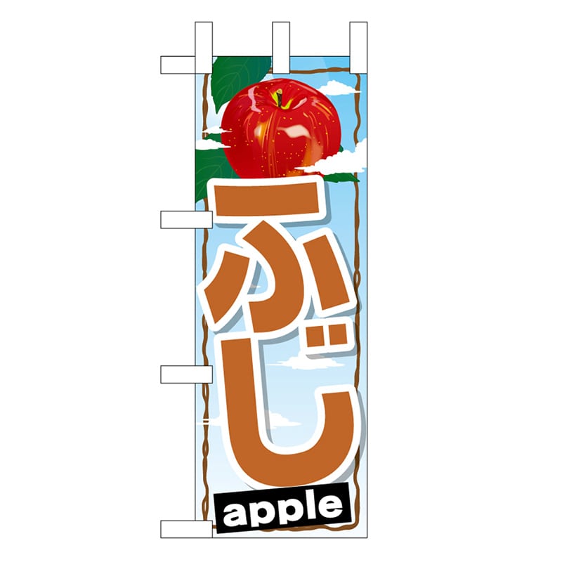 P・O・Pプロダクツ ミニのぼり ふじ 45080 1枚（ご注文単位1枚）【直送品】