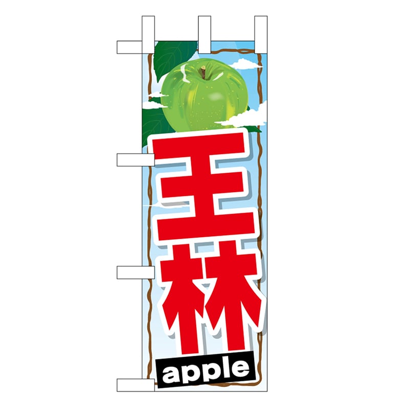 P・O・Pプロダクツ ミニのぼり 王林 45083 1枚（ご注文単位1枚）【直送品】