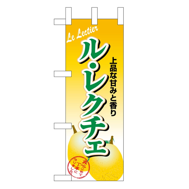 P・O・Pプロダクツ ミニのぼり ル・レクチェ 45092 1枚（ご注文単位1枚）【直送品】
