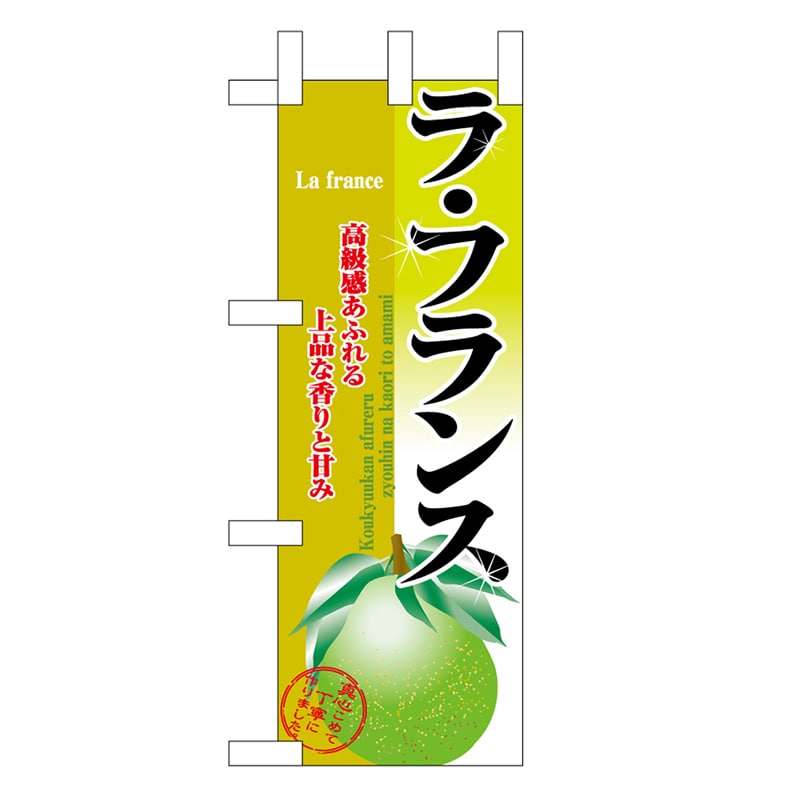 P・O・Pプロダクツ ミニのぼり ラ・フランス 45093 1枚（ご注文単位1枚）【直送品】