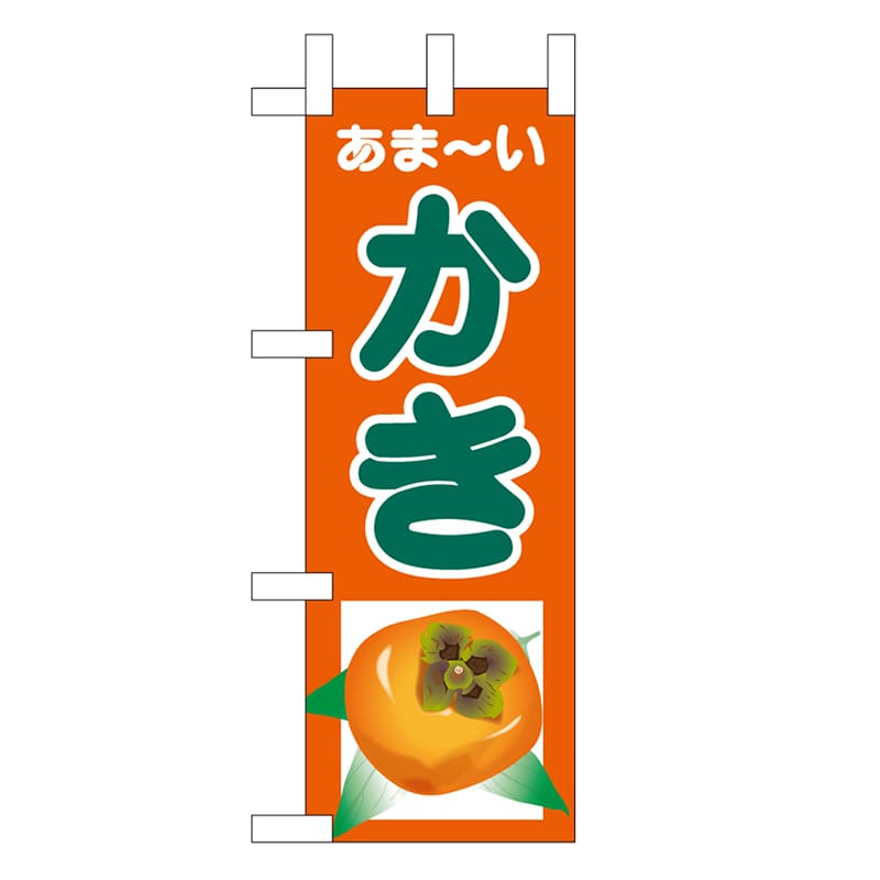 P・O・Pプロダクツ ミニのぼり あまーい かき 45099 1枚（ご注文単位1枚）【直送品】