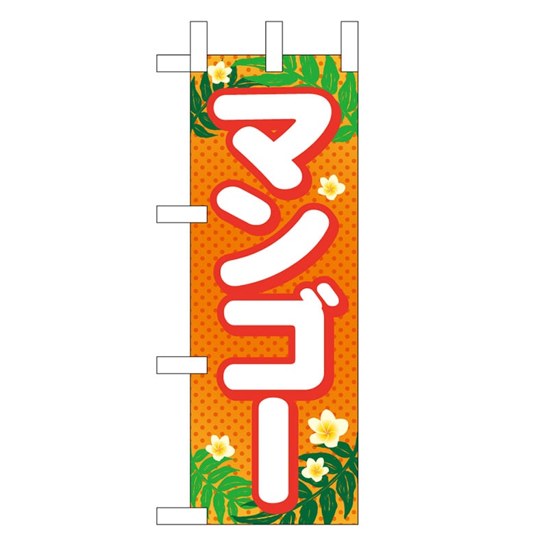 P・O・Pプロダクツ ミニのぼり マンゴー 45100 1枚（ご注文単位1枚）【直送品】