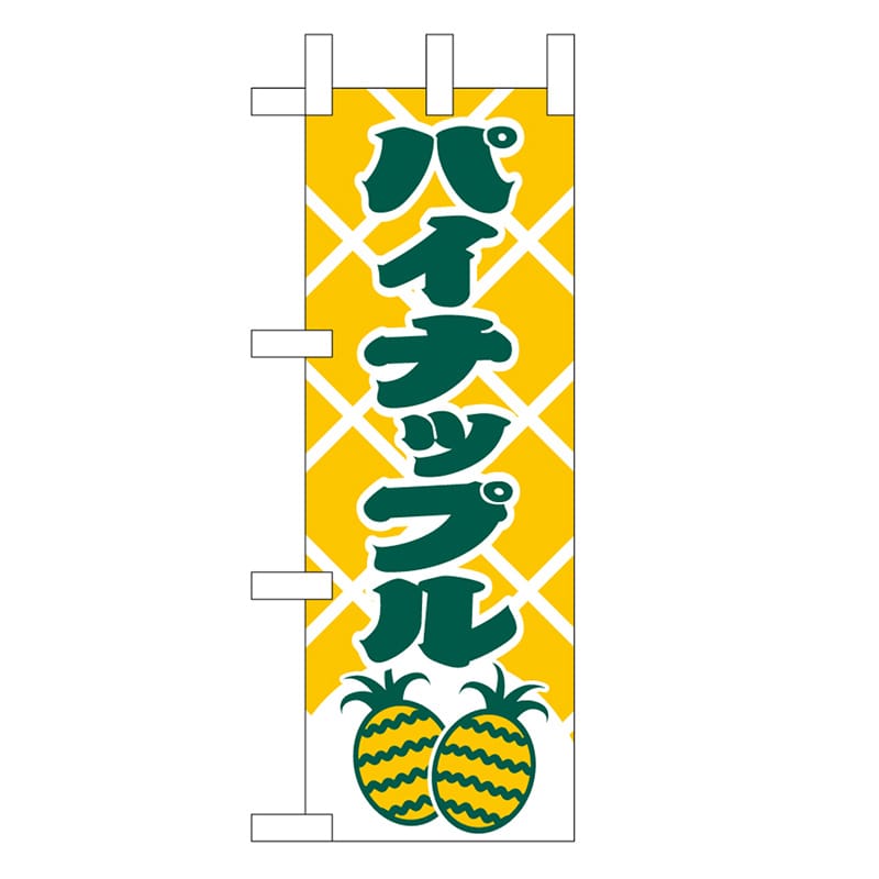 P・O・Pプロダクツ ミニのぼり パイナップル 45101 1枚（ご注文単位1枚）【直送品】