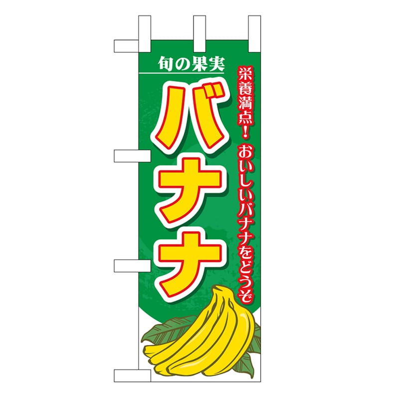 P・O・Pプロダクツ ミニのぼり バナナ 旬の果実 45103 1枚（ご注文単位1枚）【直送品】