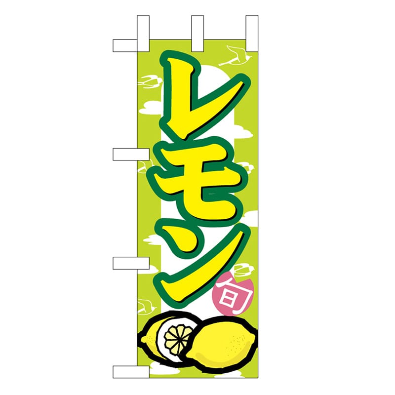 P・O・Pプロダクツ ミニのぼり レモン 45104 1枚（ご注文単位1枚）【直送品】