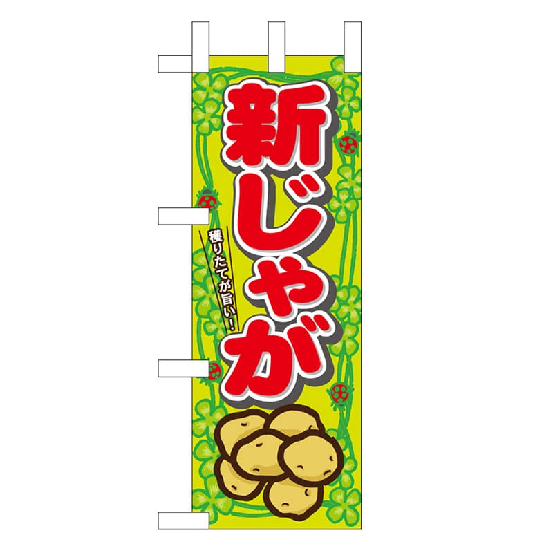 P・O・Pプロダクツ ミニのぼり 新じゃが 45110 1枚（ご注文単位1枚）【直送品】