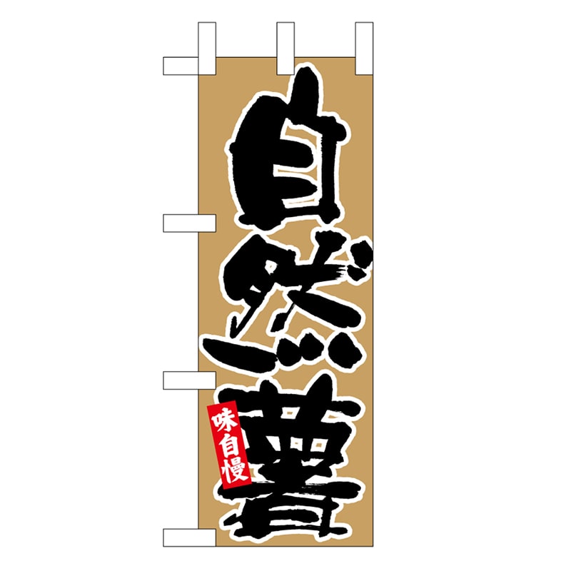 P・O・Pプロダクツ ミニのぼり 自然薯 黒字茶地 45111 1枚（ご注文単位1枚）【直送品】