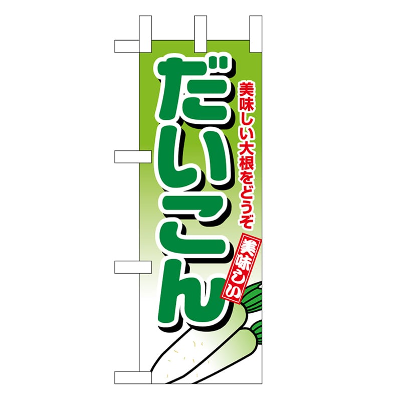 P・O・Pプロダクツ ミニのぼり だいこん 45112 1枚（ご注文単位1枚）【直送品】