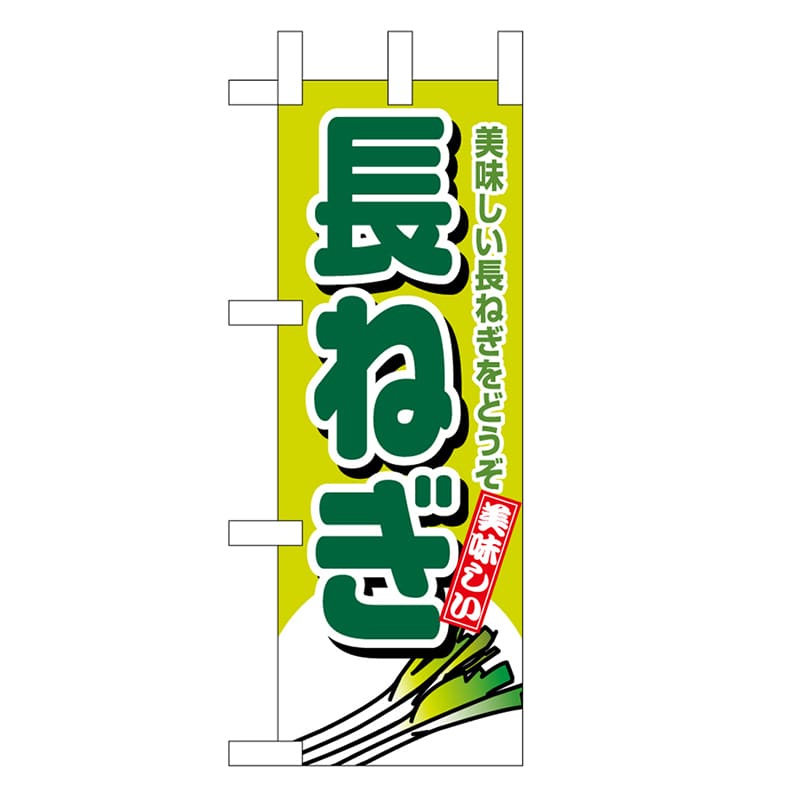 P・O・Pプロダクツ ミニのぼり 長ねぎ 45115 1枚（ご注文単位1枚）【直送品】