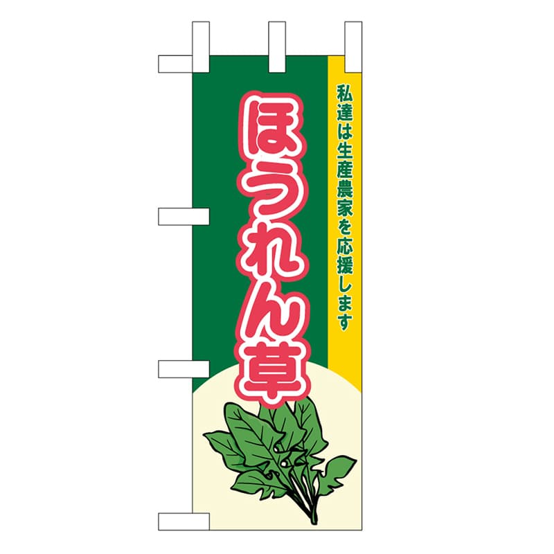 P・O・Pプロダクツ ミニのぼり ほうれん草 私達は生産農家を応援します 45116 1枚（ご注文単位1枚）【直送品】