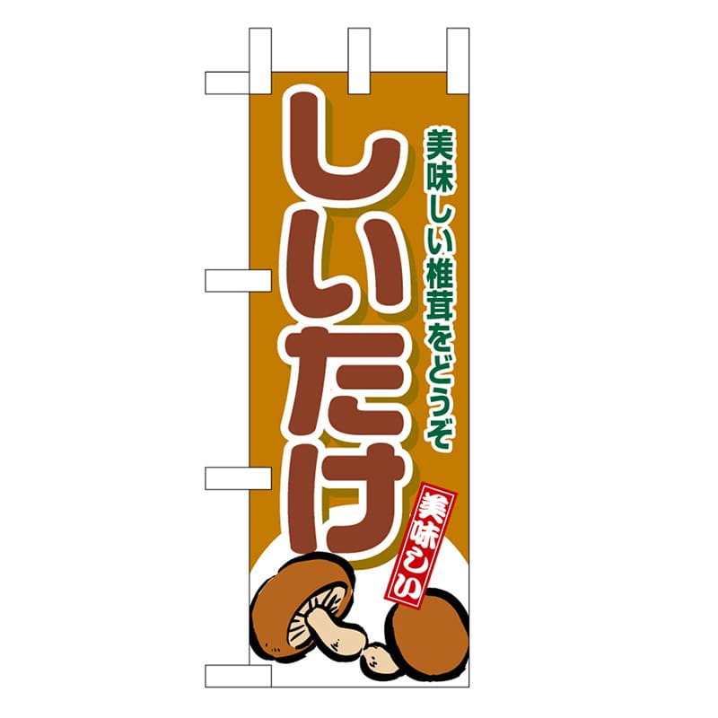 P・O・Pプロダクツ ミニのぼり しいたけ 45117 1枚（ご注文単位1枚）【直送品】