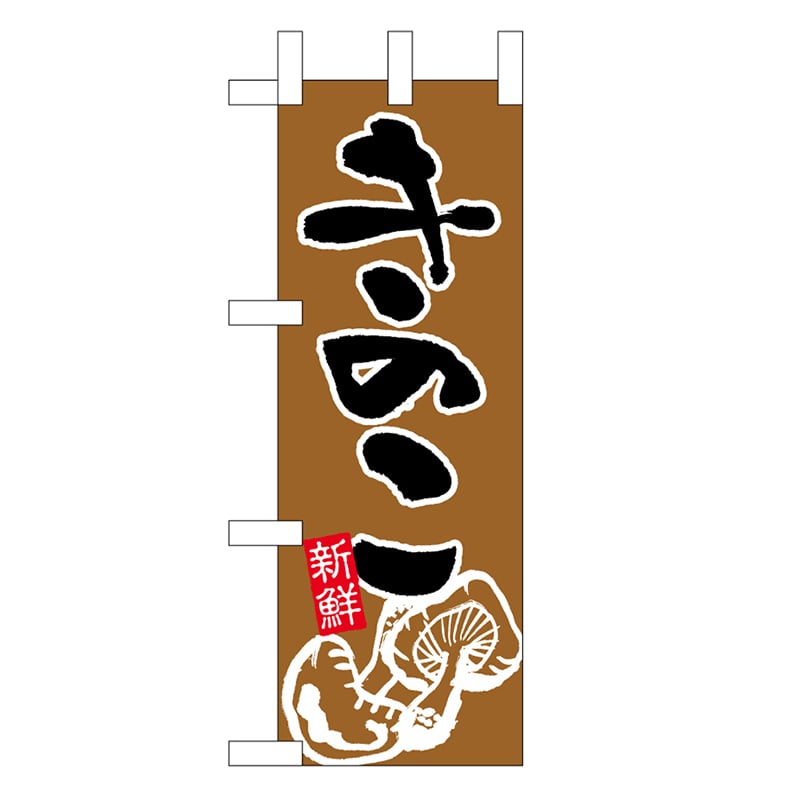 P・O・Pプロダクツ ミニのぼり きのこ 45118 1枚（ご注文単位1枚）【直送品】