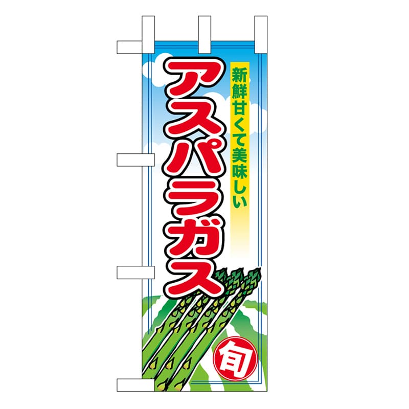 P・O・Pプロダクツ ミニのぼり アスパラガス 45120 1枚（ご注文単位1枚）【直送品】