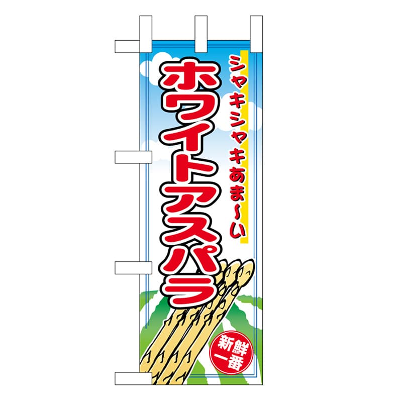 P・O・Pプロダクツ ミニのぼり ホワイトアスパラ 45122 1枚（ご注文単位1枚）【直送品】