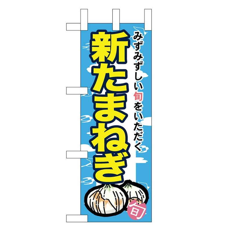 P・O・Pプロダクツ ミニのぼり 新たまねぎ 45124 1枚（ご注文単位1枚）【直送品】