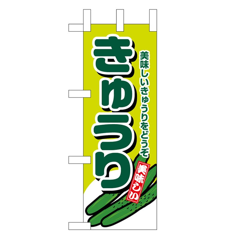 P・O・Pプロダクツ ミニのぼり きゅうり 45129 1枚（ご注文単位1枚）【直送品】