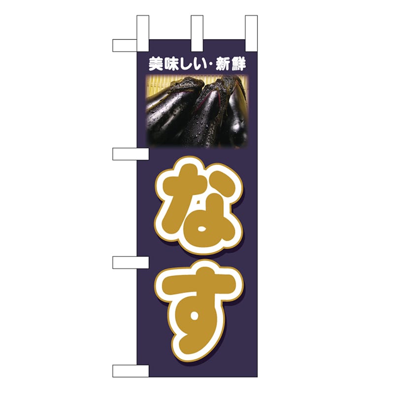 P・O・Pプロダクツ ミニのぼり なす 美味しい新鮮 45130 1枚（ご注文単位1枚）【直送品】