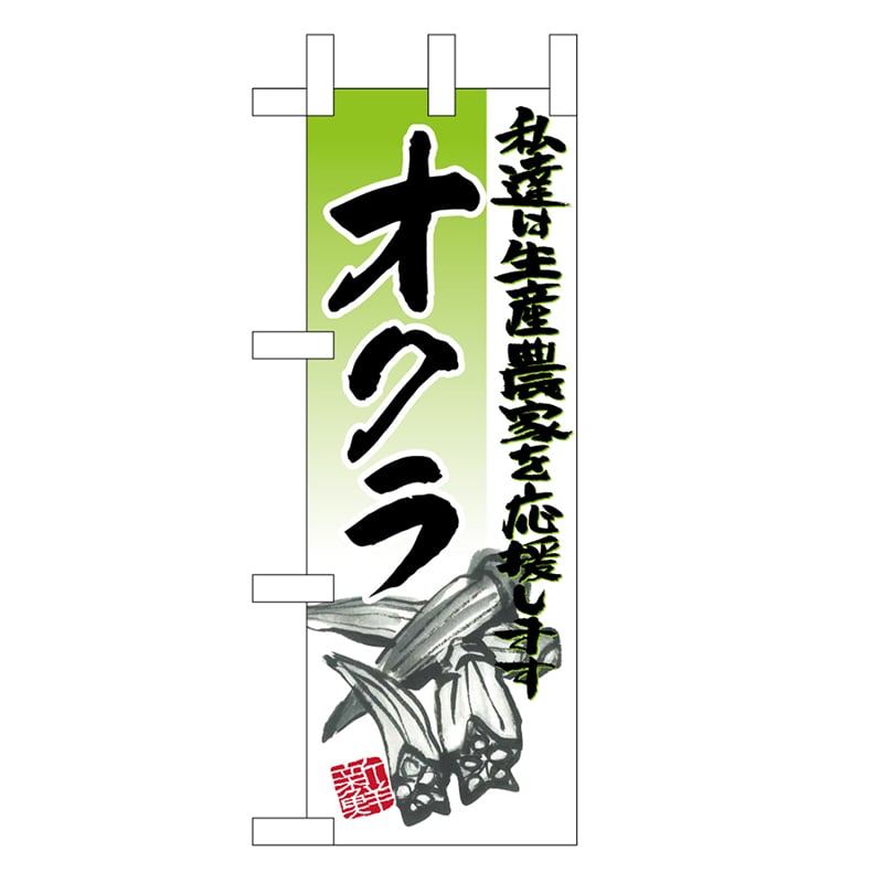 P・O・Pプロダクツ ミニのぼり オクラ イラスト 45132 1枚（ご注文単位1枚）【直送品】