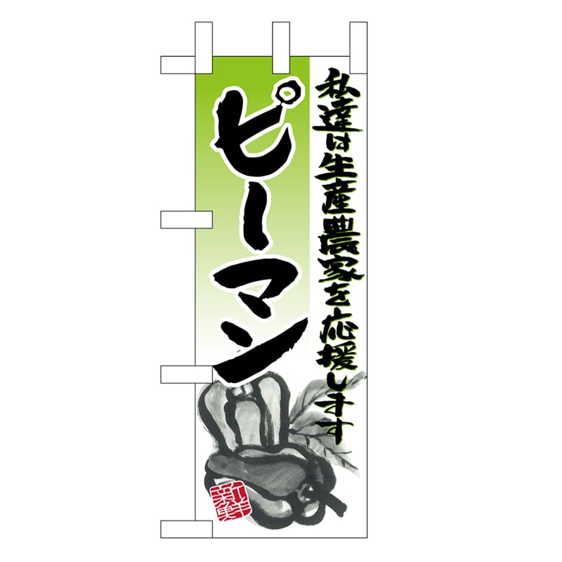 P・O・Pプロダクツ ミニのぼり ピーマン イラスト 45134 1枚（ご注文単位1枚）【直送品】