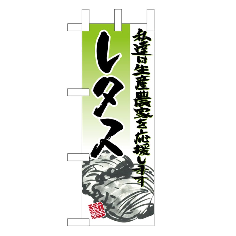 P・O・Pプロダクツ ミニのぼり レタス イラスト 45137 1枚（ご注文単位1枚）【直送品】
