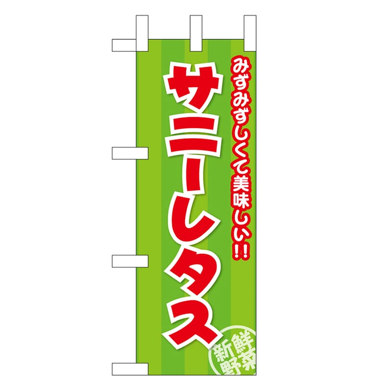 P・O・Pプロダクツ ミニのぼり サニーレタス みずみずしくて美味しい 45138 1枚（ご注文単位1枚）【直送品】