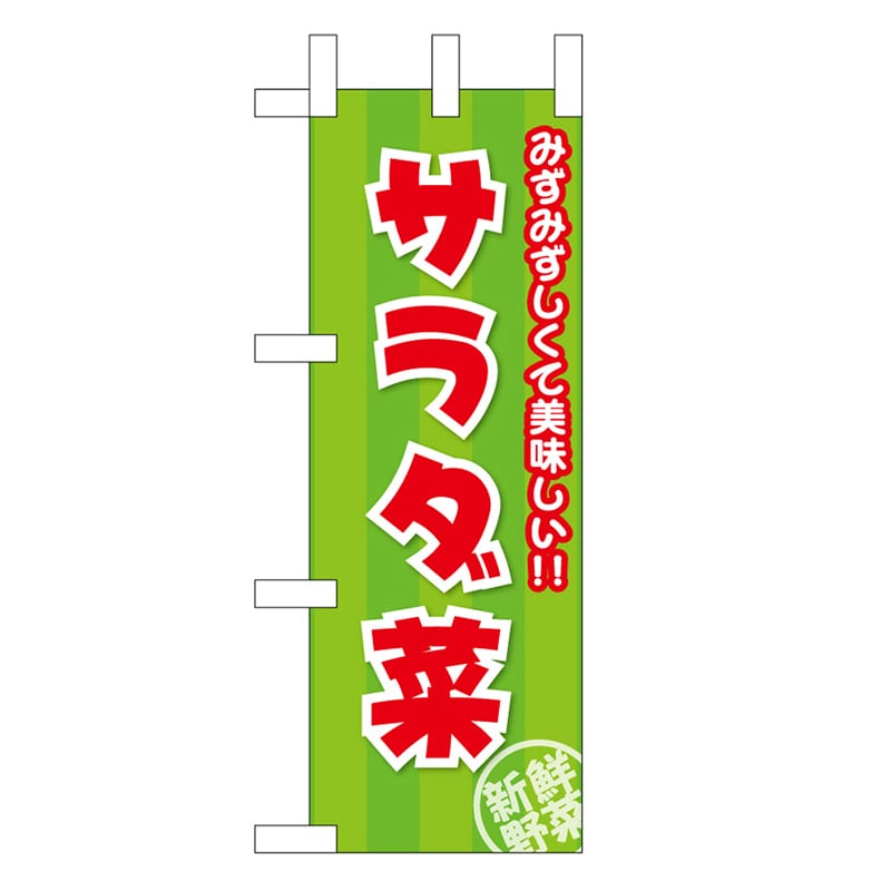 P・O・Pプロダクツ ミニのぼり サラダ菜 みずみずしくて美味しい 45139 1枚（ご注文単位1枚）【直送品】