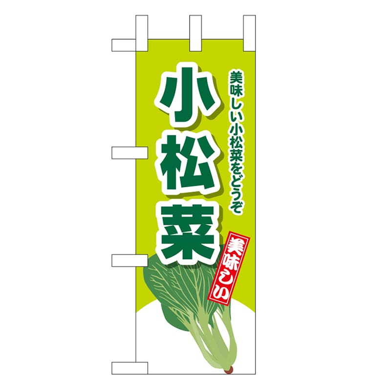 P・O・Pプロダクツ ミニのぼり 小松菜 美味しい小松菜をどうぞ 45140 1枚（ご注文単位1枚）【直送品】