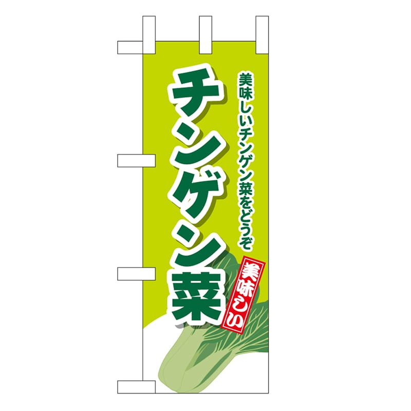 P・O・Pプロダクツ ミニのぼり チンゲン菜 美味しいチンゲン菜をどうぞ 45141 1枚（ご注文単位1枚）【直送品】