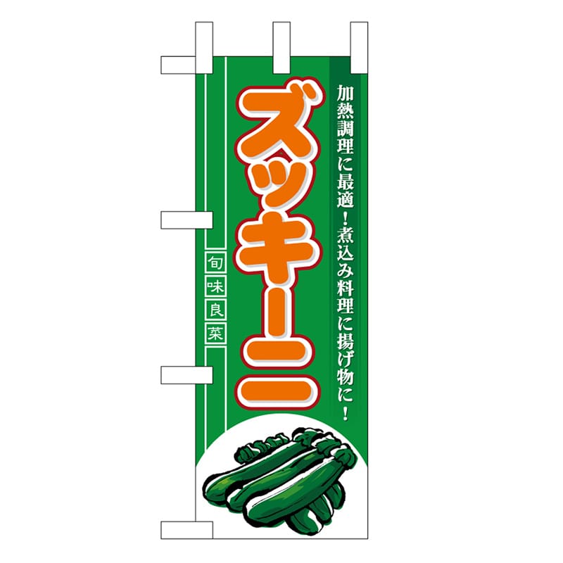 P・O・Pプロダクツ ミニのぼり ズッキーニ 45143 1枚（ご注文単位1枚）【直送品】