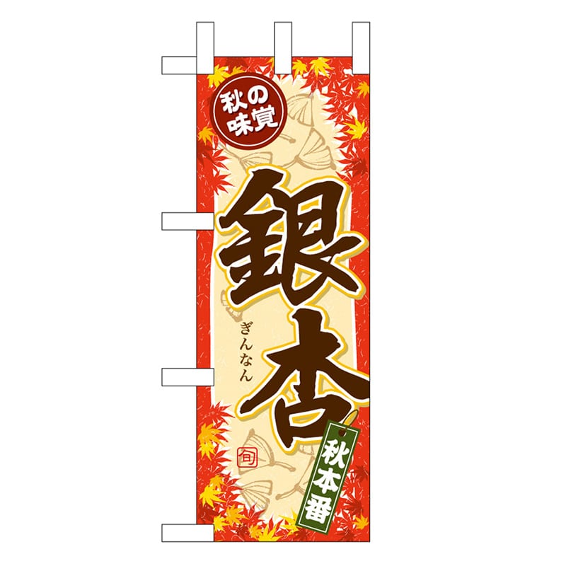 P・O・Pプロダクツ ミニのぼり 銀杏 秋の味覚 45144 1枚（ご注文単位1枚）【直送品】