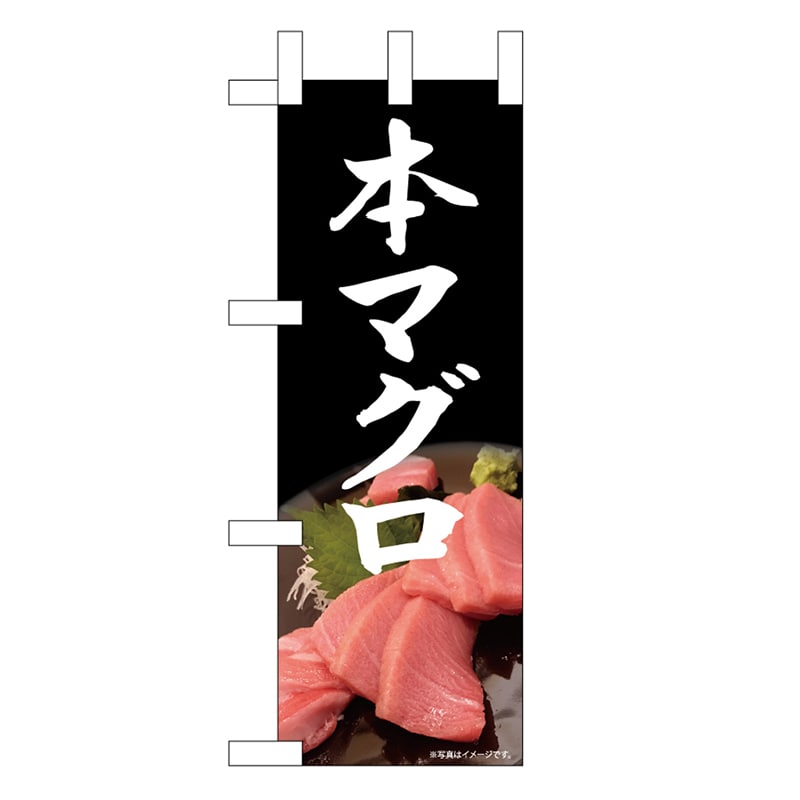 P・O・Pプロダクツ ミニのぼり 本マグロ 写真 黒 SYH 45146 1枚（ご注文単位1枚）【直送品】