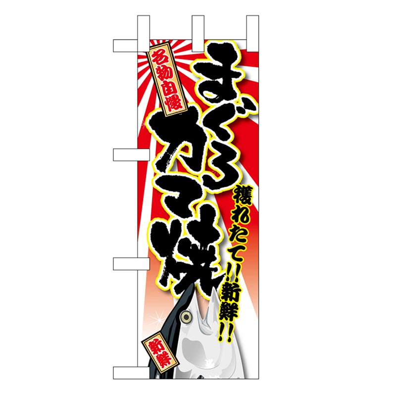 P・O・Pプロダクツ ミニのぼり まぐろカマ肉 獲れたて！新鮮！ イラスト 45147 1枚（ご注文単位1枚）【直送品】