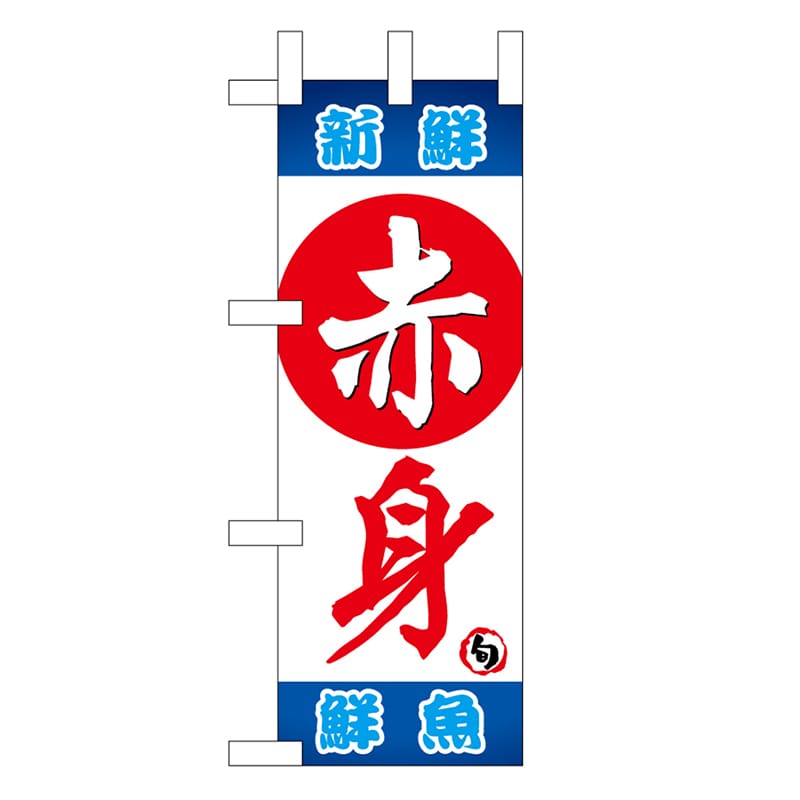 P・O・Pプロダクツ ミニのぼり 赤身 新鮮 鮮魚 45148 1枚（ご注文単位1枚）【直送品】