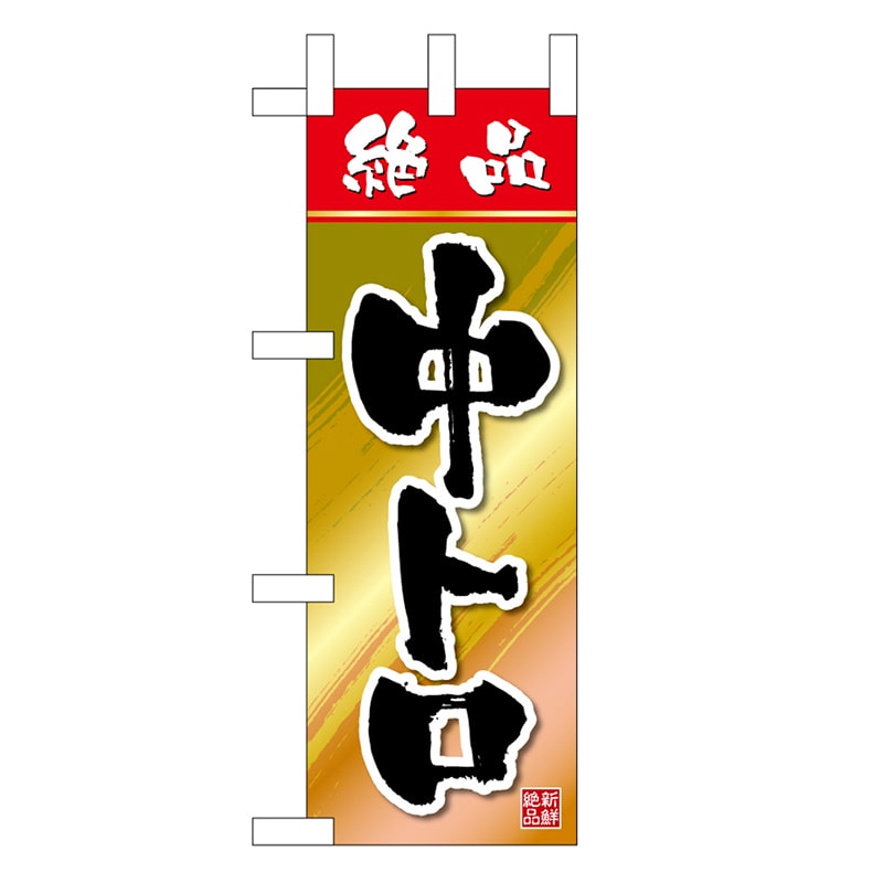 P・O・Pプロダクツ ミニのぼり 中トロ 絶品 45150 1枚（ご注文単位1枚）【直送品】